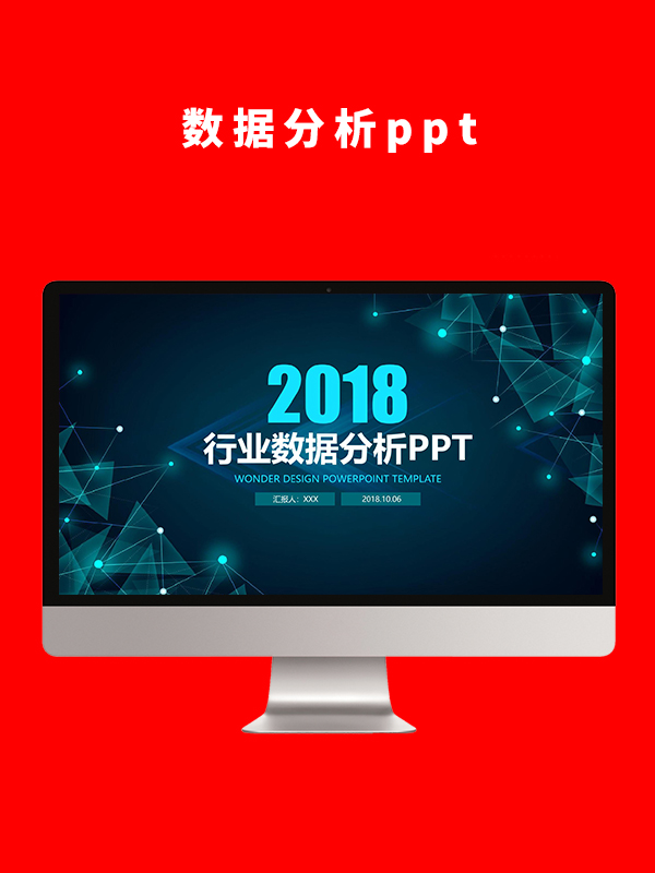 数据分析PPT
