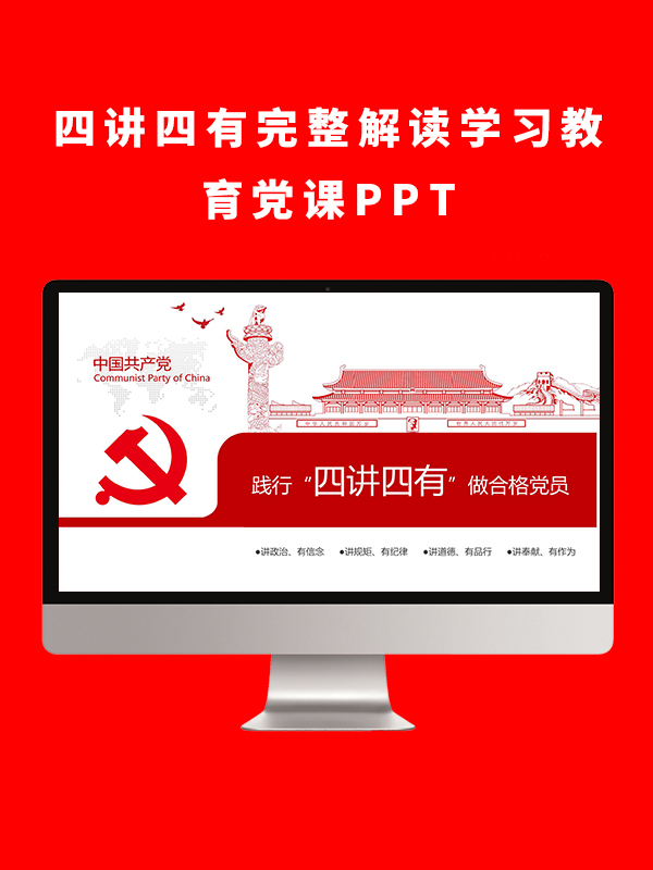 四讲四有完整解读学习教育党课PPT