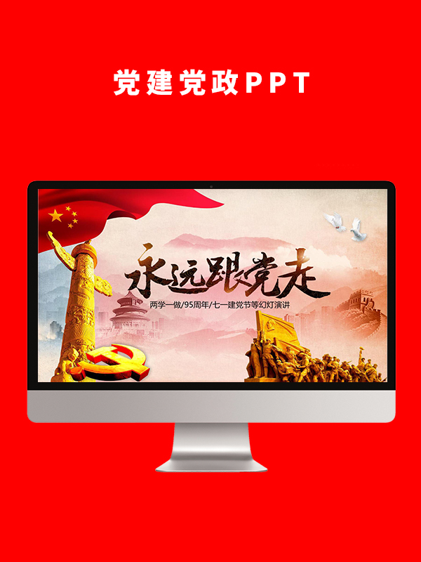 党建党政PPT