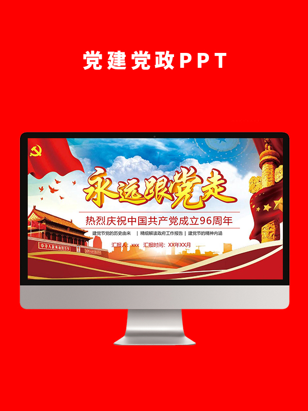 党建党政PPT