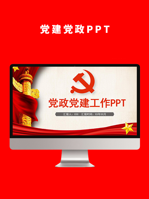 党建党政PPT