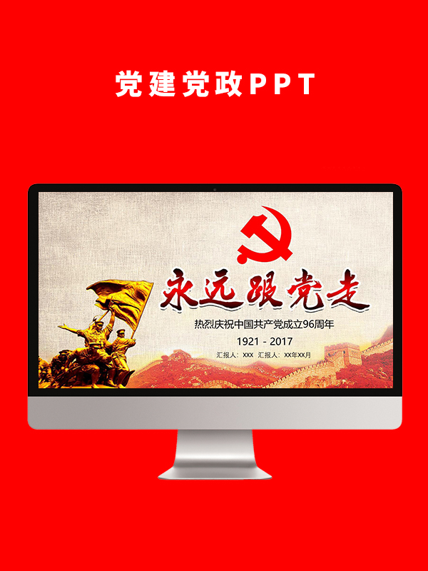 党建党政PPT