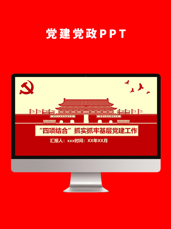 党建党政PPT