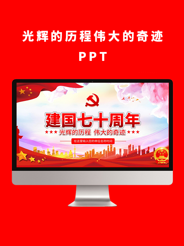 光辉的历程 伟大的奇迹PPT