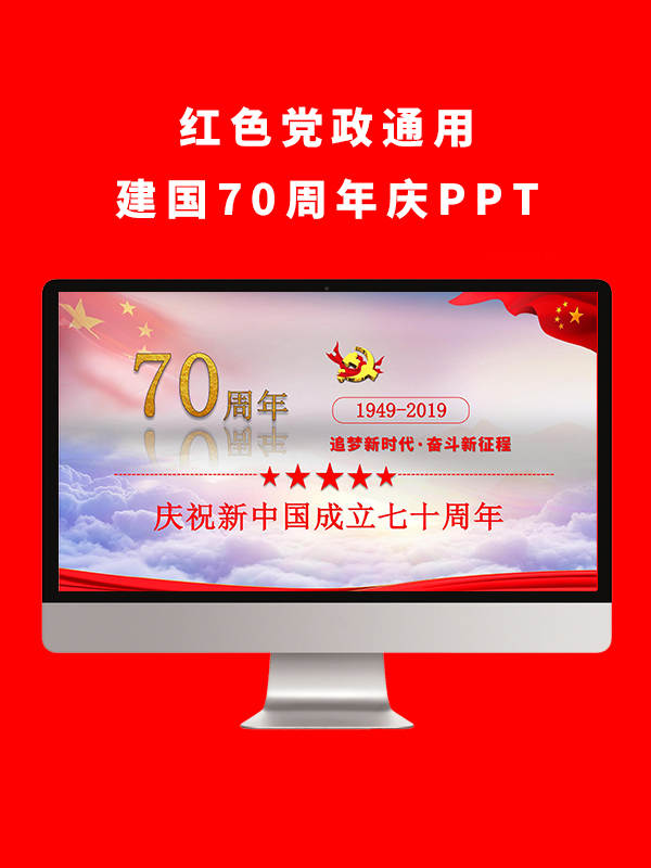 红色党政通用建国70周年庆PPT