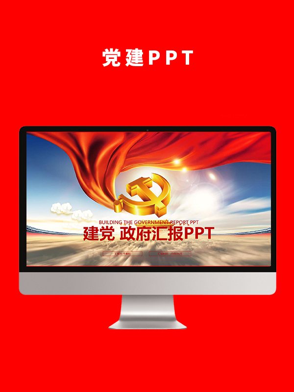 党建党政PPT