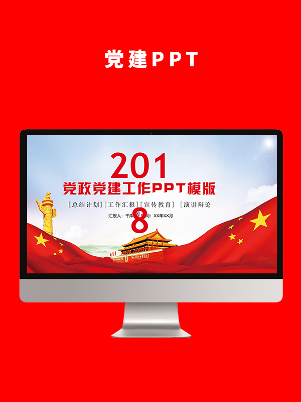 党建党政PPT