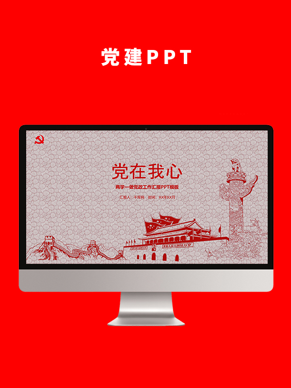 党建党政PPT