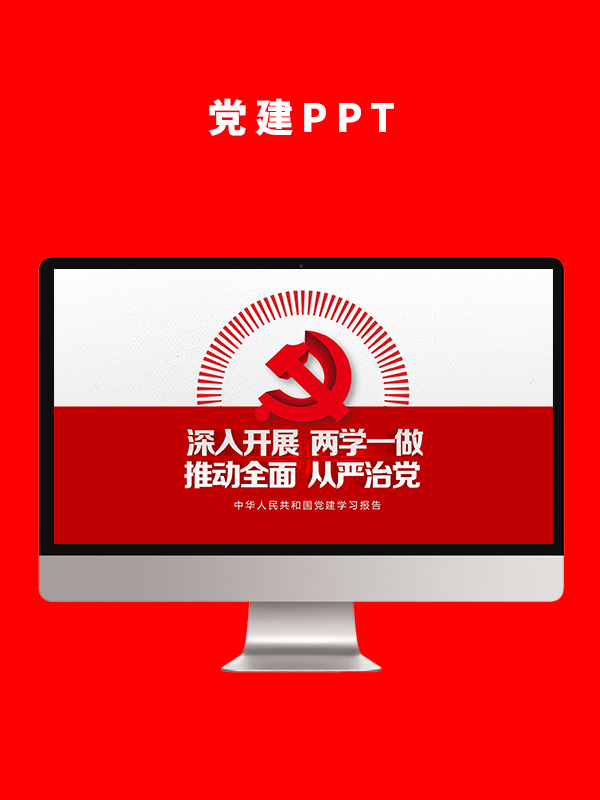 党建党政PPT