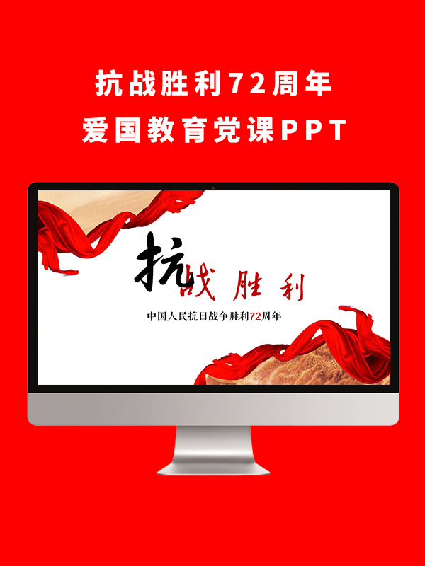 抗战胜利72周年爱国教育党课PPT模