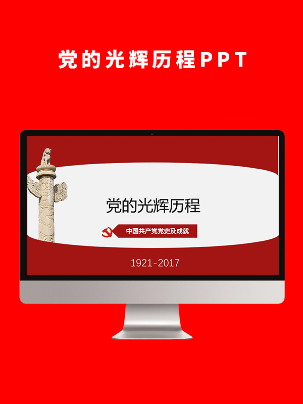 党的光辉历程
