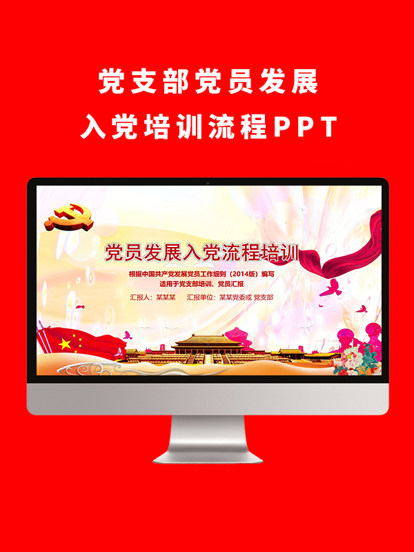 党支部党员发展入党培训流程PPT