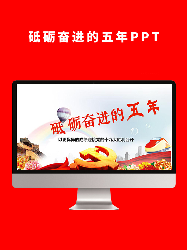 砥砺奋进的五年PPT