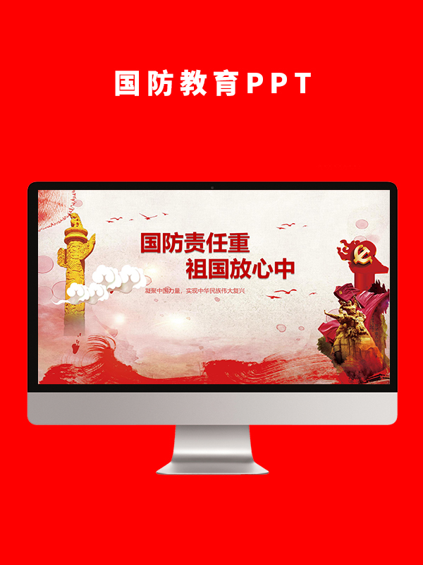 国防教育PPT
