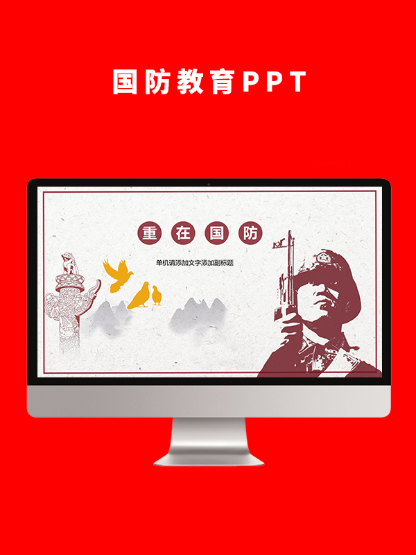国防教育PPT