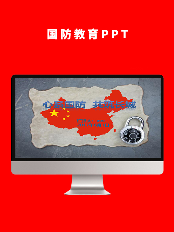 国防教育PPT