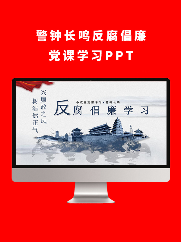 警钟长鸣反腐倡廉党课学习PPT
