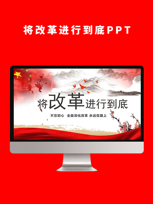 将改革进行到底PPT