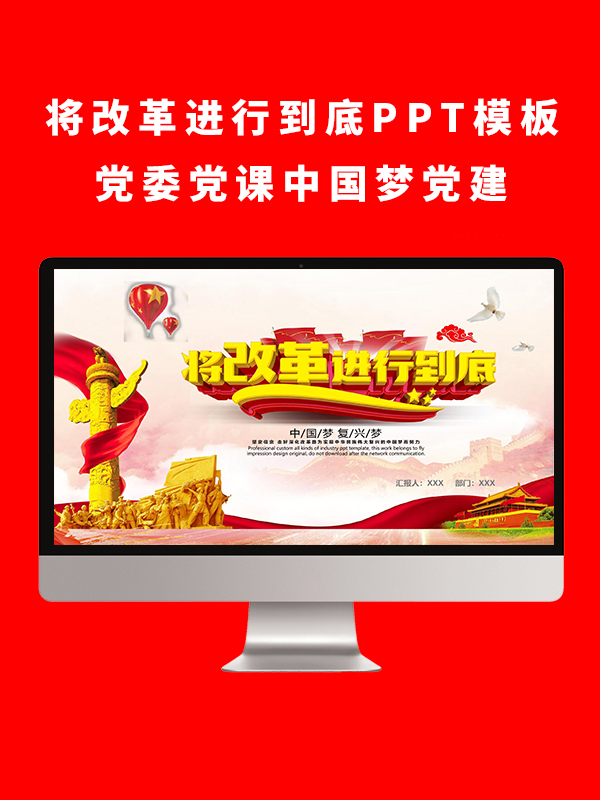 将改革进行到底PPT模板党委党课中国梦党建