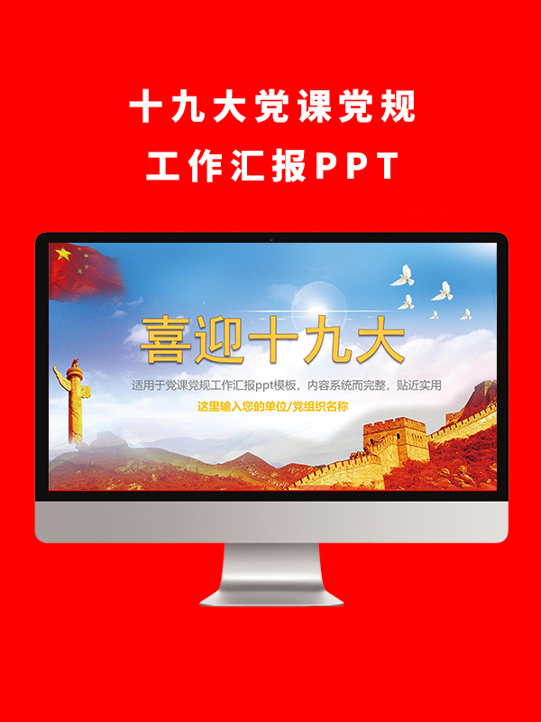 十九大党课党规工作汇报PPT