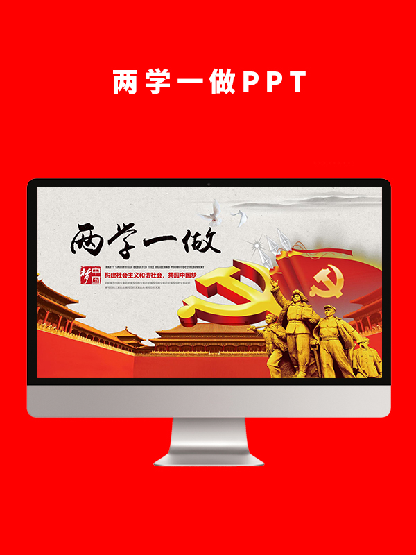 两学一做报告PPT
