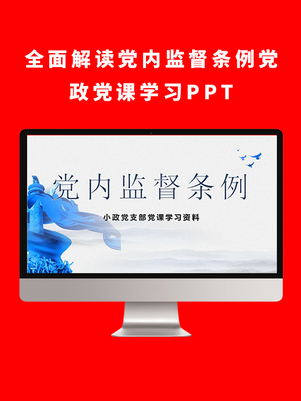 全面解读党内监督条例党政党课学习PPT