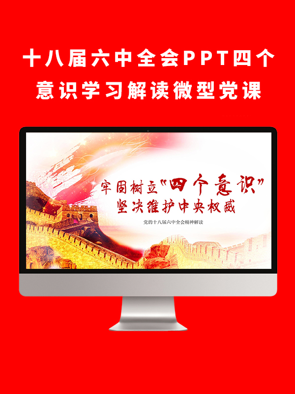 十八届六中全会ppt
