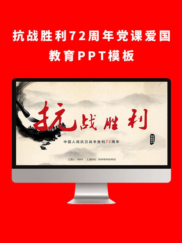 抗战胜利72周年党课爱国教育PPT模板