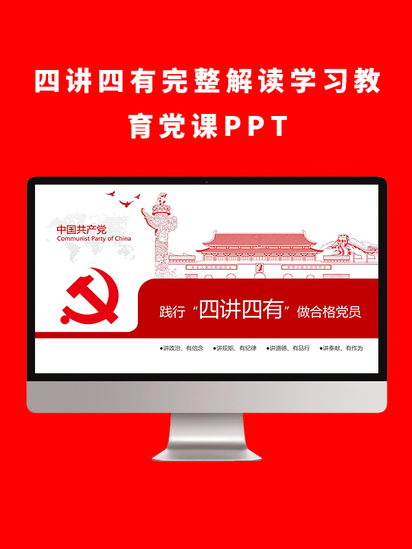 四讲四有完整解读学习教育党课PPT