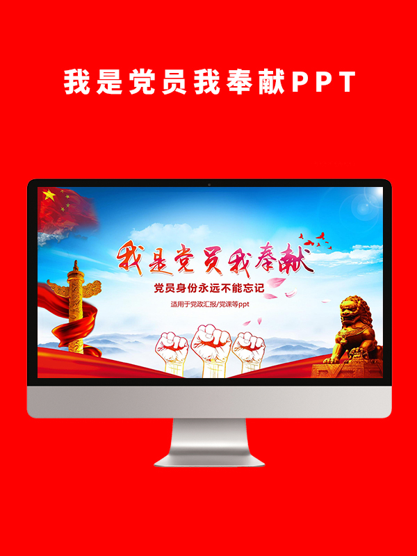 我是党员我奉献PPT