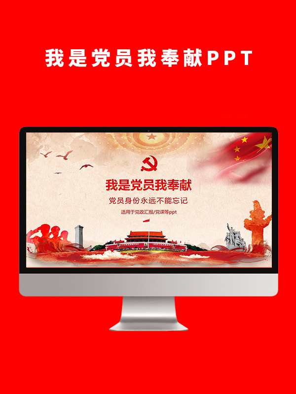 我是党员我奉献PPT