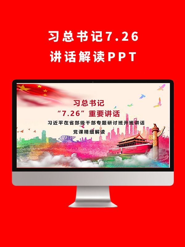 习总书记7.26讲话解读PPT