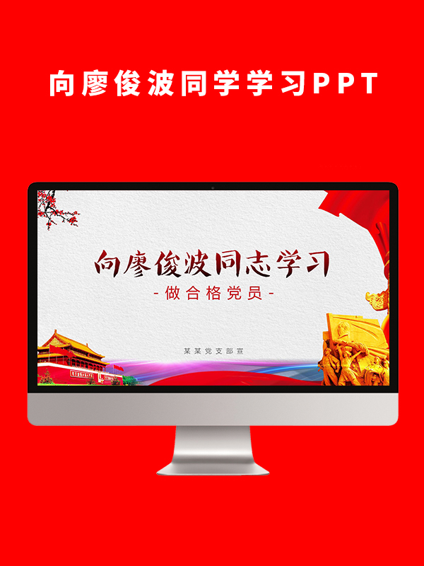 向廖俊波同志学习系列专题党课教育PPT模板