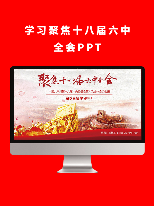 学习聚焦十八届六中全会PPT微党课模板