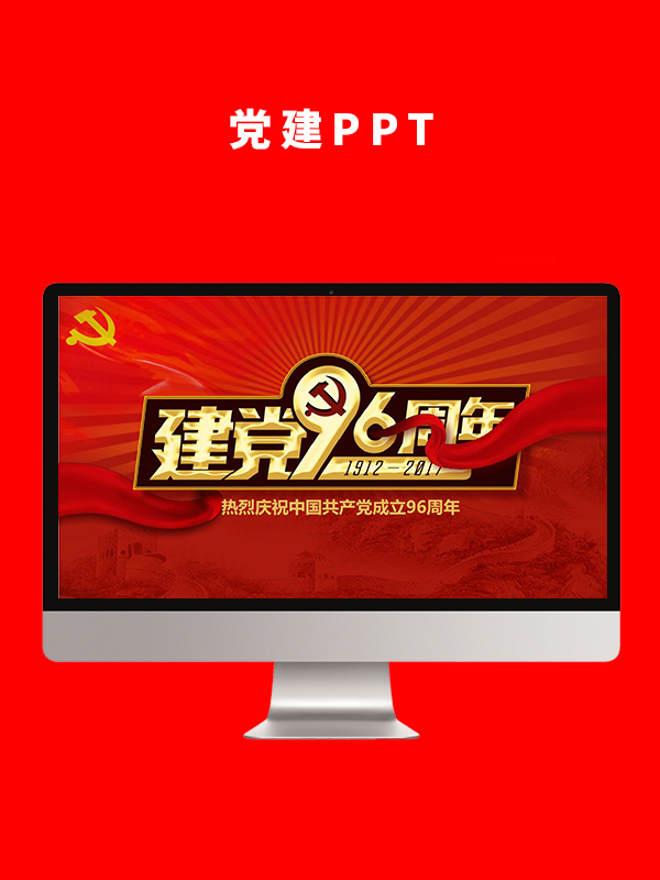 党建党政PPT
