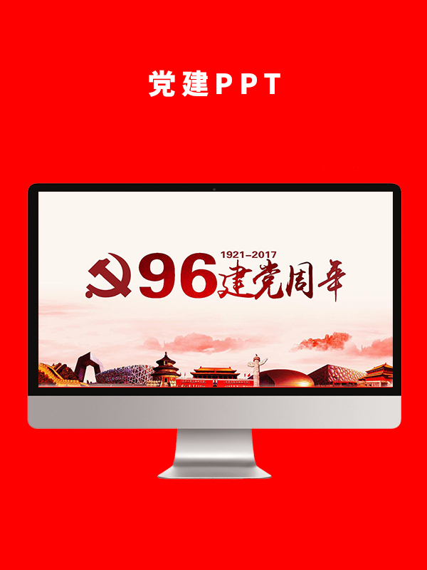 党建党政PPT