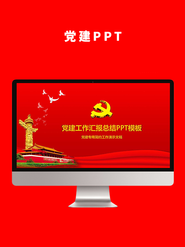 党建党政PPT