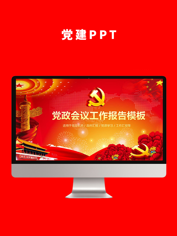 党建党政PPT