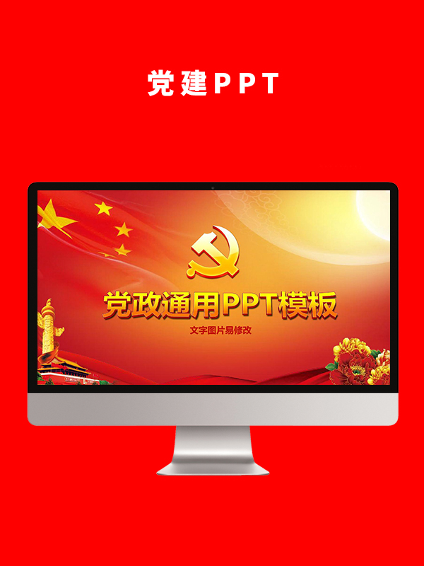 党建党政PPT