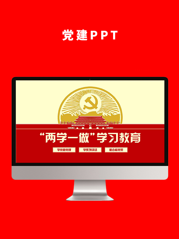 党建党政PPT