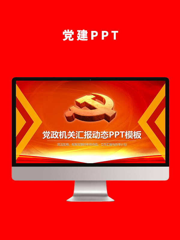 党建党政PPT
