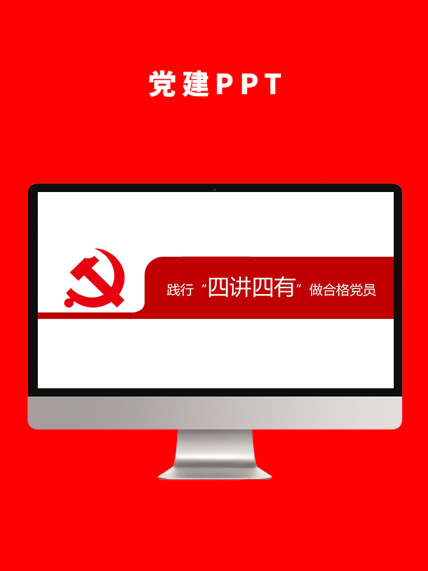 党建党政PPT