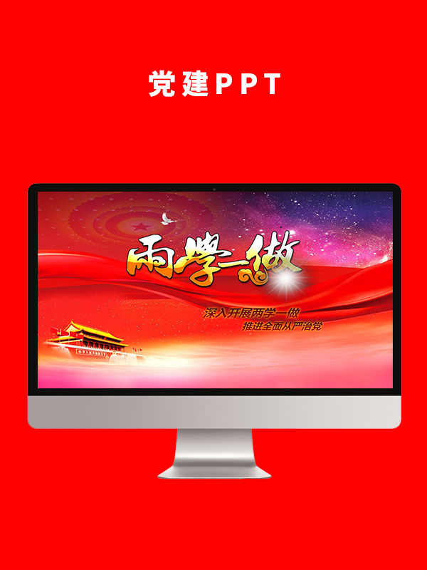 党建党政PPT