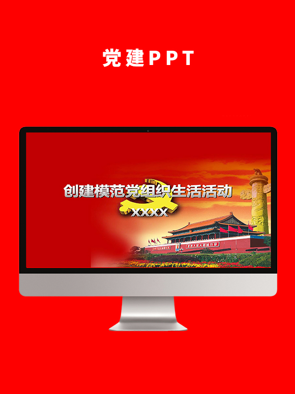 党建党政PPT