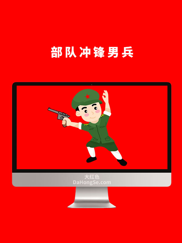 部队冲锋男兵