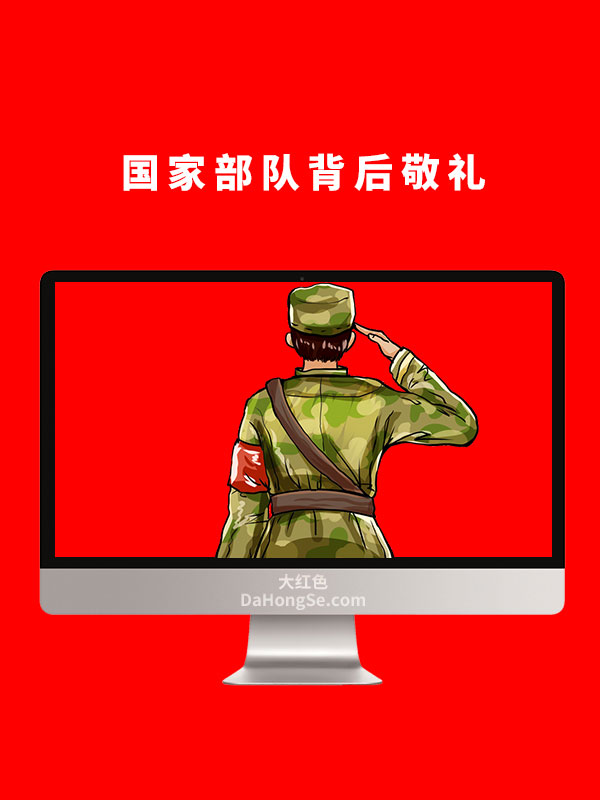 国家部队背后敬礼