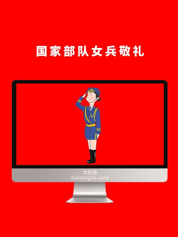 国家部队女兵敬礼