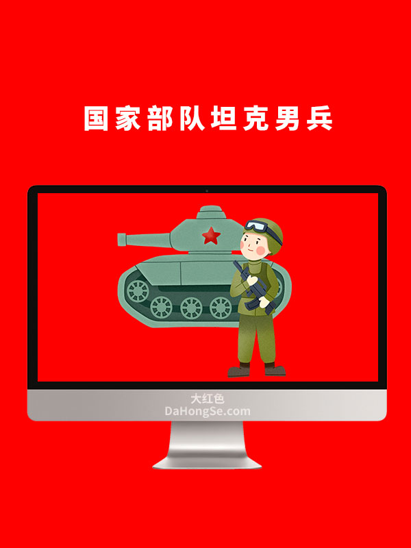 国家部队坦克男兵
