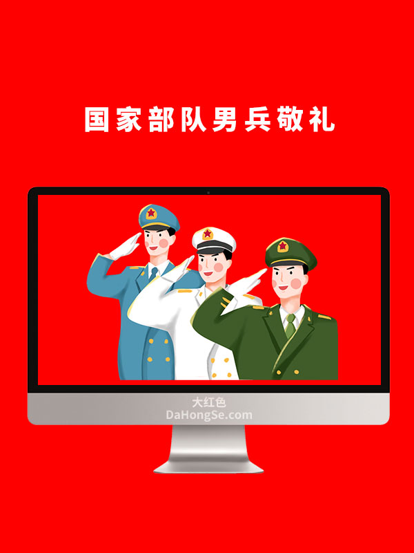 国家部队男兵敬礼