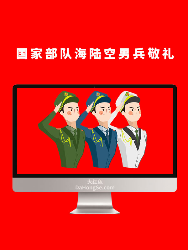 国家部队海陆空男兵敬礼